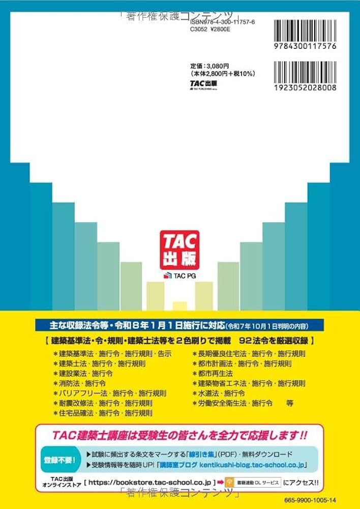 2026年度版 建築基準関係法令集【一級・二級建築士試験対策/試験会場に