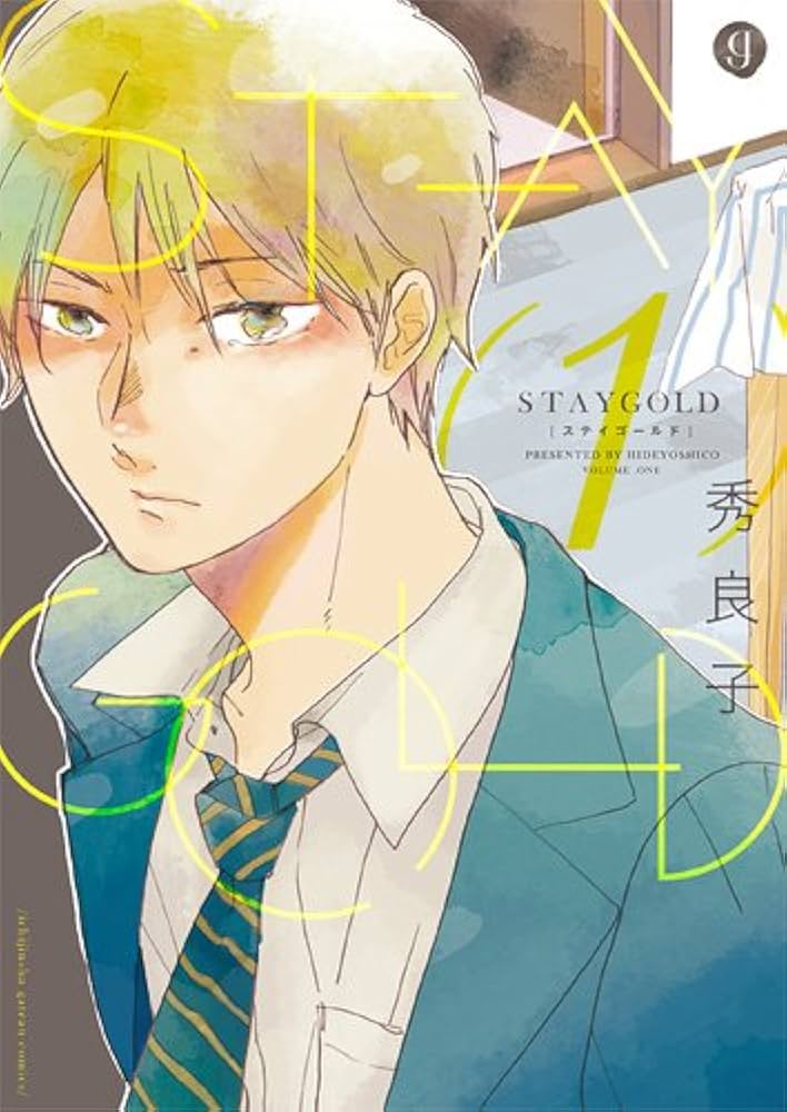 Amazon.co.jp: STAYGOLD 1 (IDコミックス gateauコミックス) : 秀良子: 本