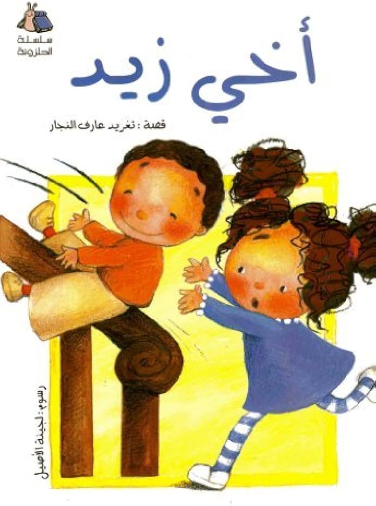 Amazon.com: My Brother Zaid (Arabic Children's Activity Book