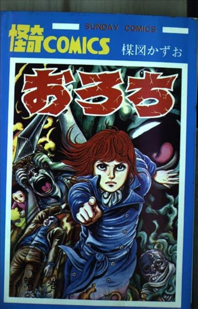 おろち(1) (サンデー・コミックス) | 楳図 かずお |本 | 通販 | Amazon