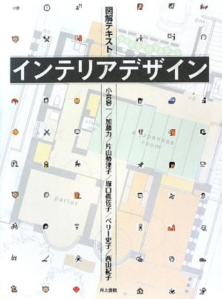 図解テキストインテリアデザイン | 小宮 容一 |本 | 通販 | Amazon