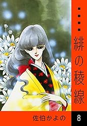 Amazon.co.jp: 緋の稜線 （1） eBook : 佐伯かよの: Kindleストア