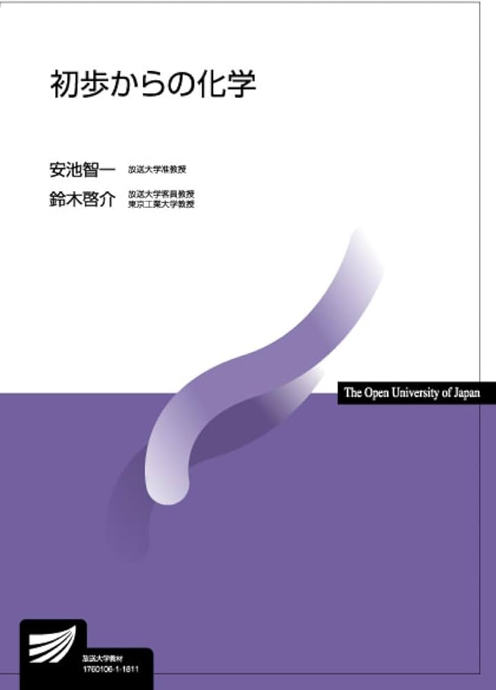 初歩からの化学 (放送大学教材) | 安池 智一, 鈴木 啓介 |本 | 通販
