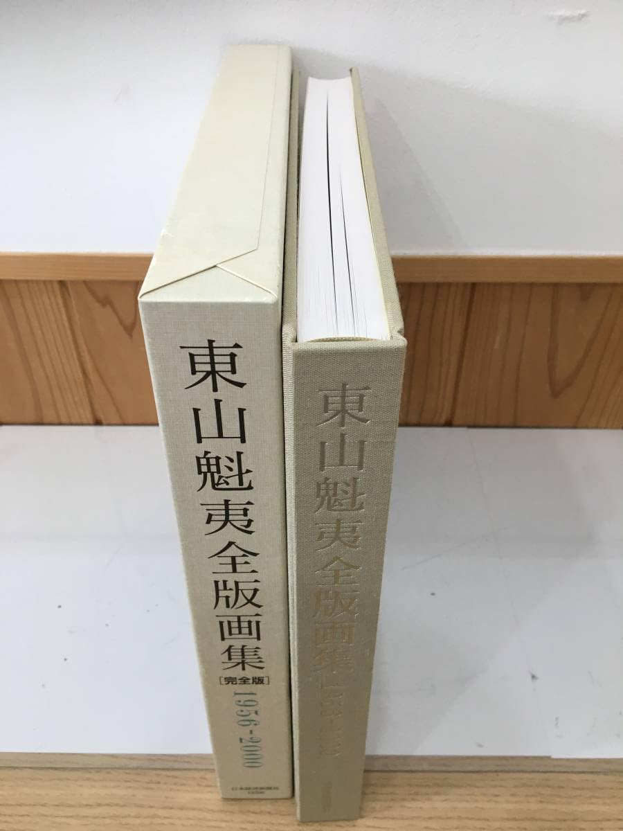 Amazon.co.jp: 完全版 東山魁夷 全版画集 1956-2000 完全版 日本経済