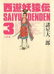 西遊妖猿伝 大唐篇（1） | 諸星大二郎 | マンガ | Kindleストア | Amazon