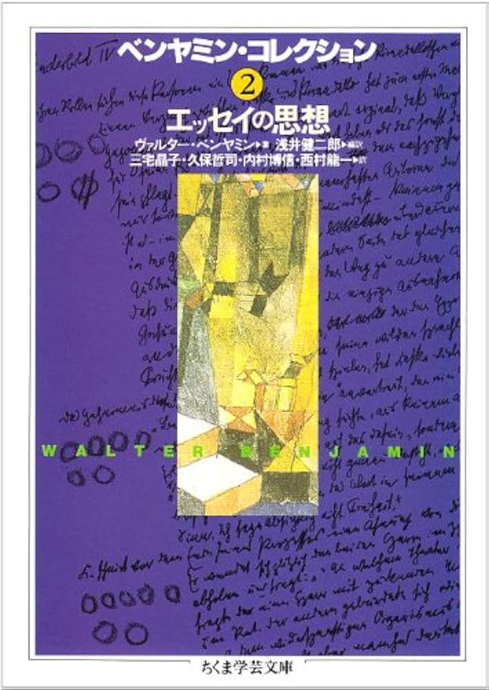 ベンヤミン・コレクション (2) (ちくま学芸文庫 ヘ 3-2) | ヴァルター