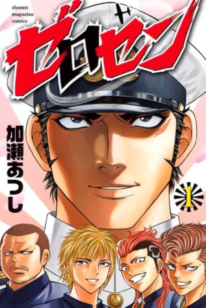 Amazon.co.jp: ゼロセン 1 (少年マガジンコミックス) : 加瀬 あつし