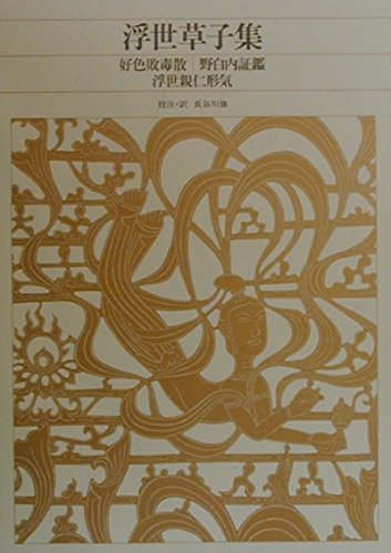 新編 日本古典文学全集65・浮世草子集 | 長谷川 強 |本 | 通販 | Amazon