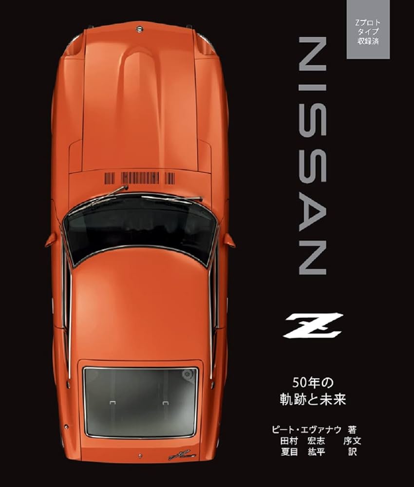 日本語版＞NISSAN Z 50年の軌跡と未来 （フェアレディZ） | ピート
