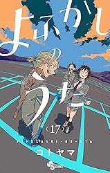 Amazon.co.jp: よふかしのうた（19） (少年サンデーコミックス) 電子