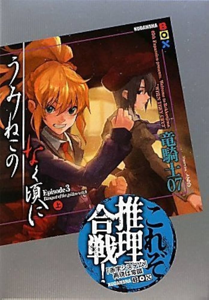 うみねこのなく頃に Episode3(上) (講談社BOX) | 竜騎士07, ともひ |本