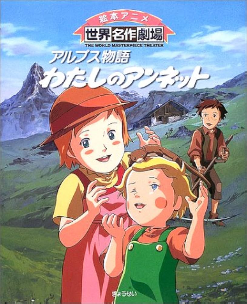 アルプス物語 わたしのアンネット (絵本アニメ世界名作劇場) | 株田 馨