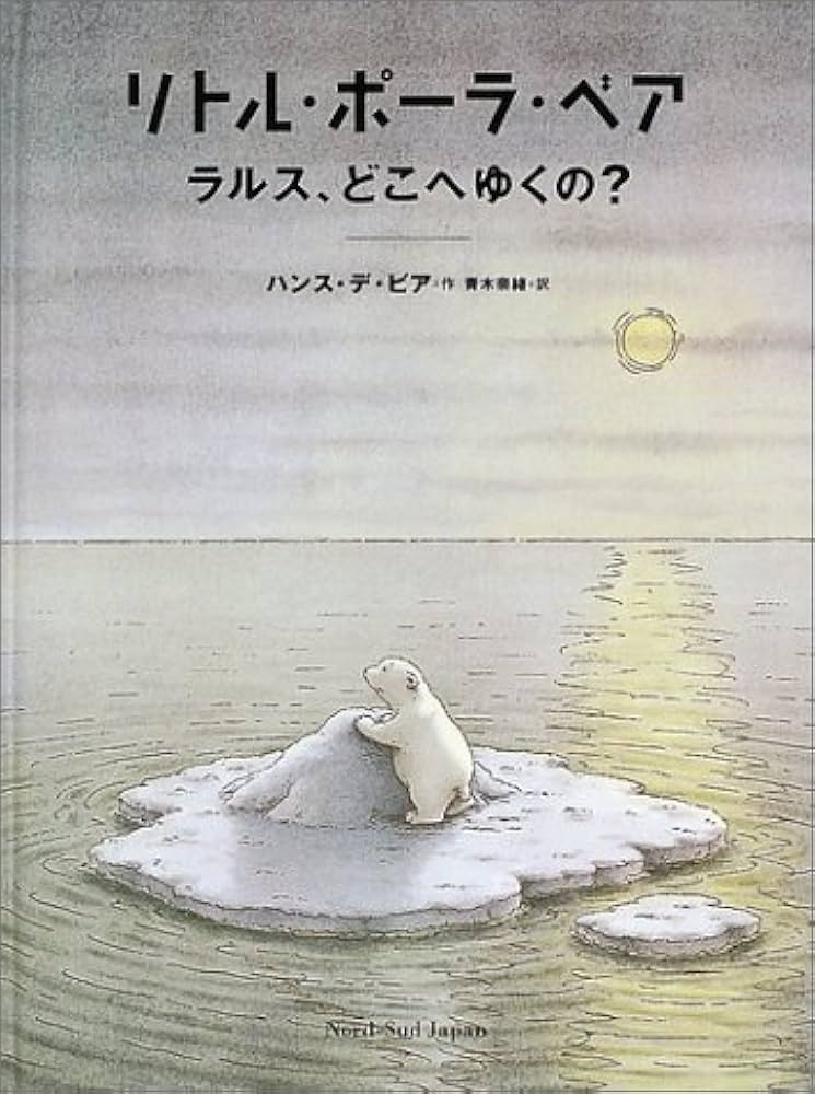 Amazon.co.jp: リトル・ポーラ・ベアラルス、どこへゆくの? : ハンス
