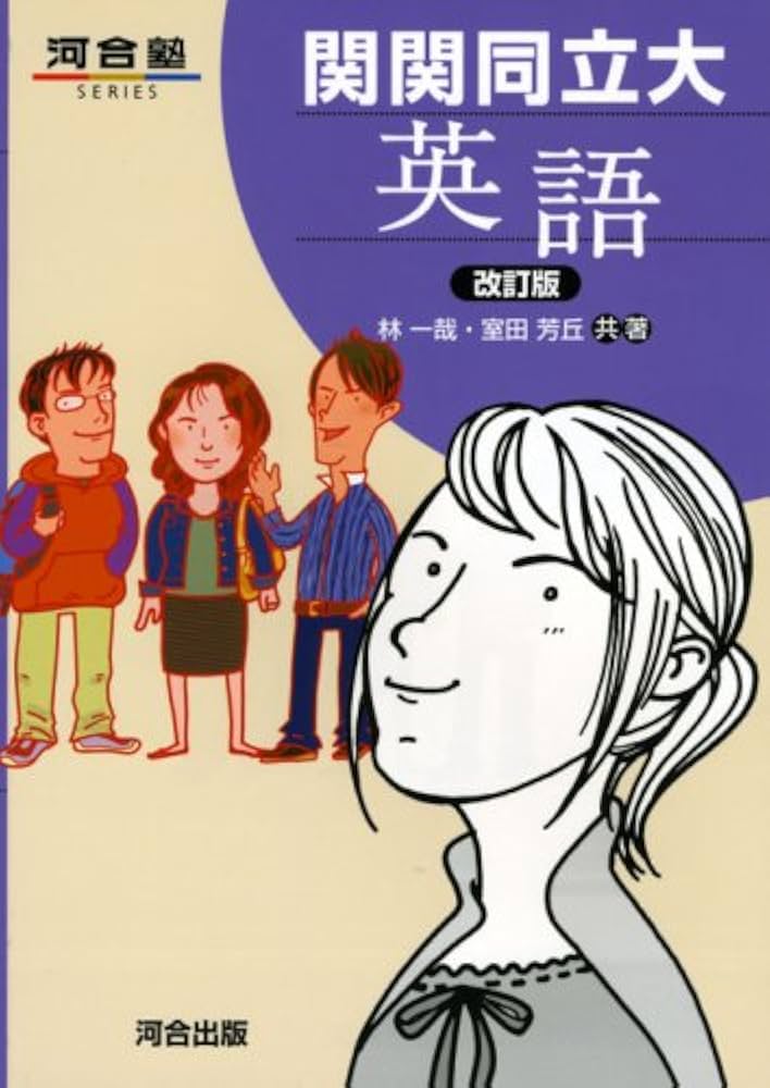 関関同立大英語 (河合塾シリーズ) | 林 一哉, 室田 芳丘 |本 | 通販