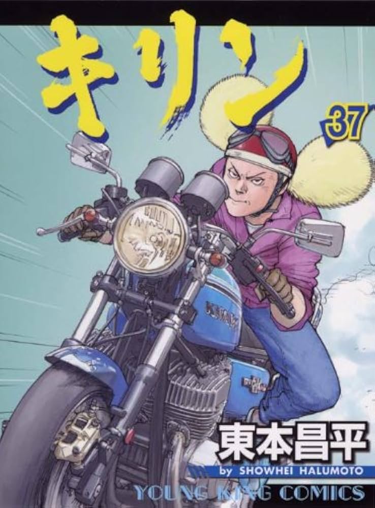 キリン (37) (ヤングキングコミックス) | 東本 昌平 |本 | 通販 | Amazon
