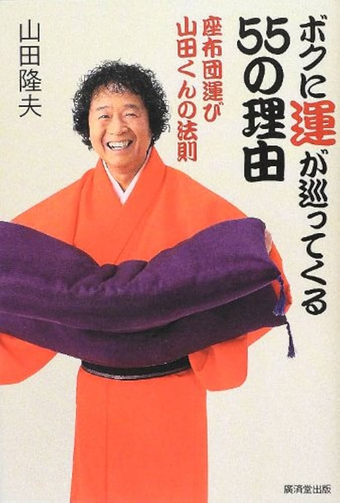 Amazon.co.jp: ボクに運が巡ってくる55の理由 : 山田 隆夫: 本