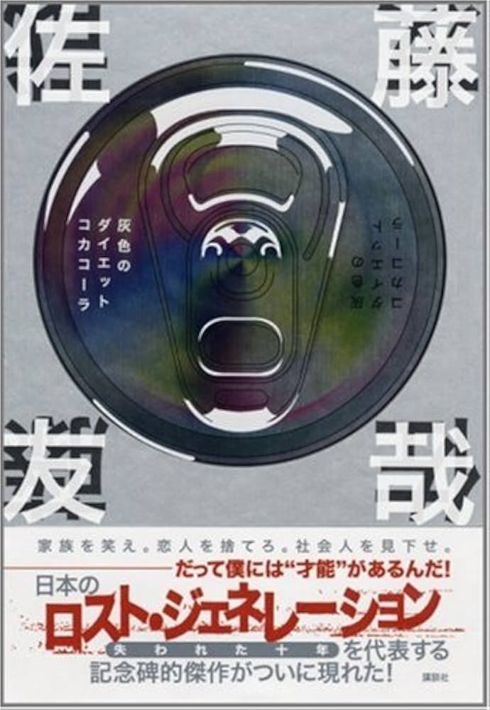 灰色のダイエットコカコーラ | 佐藤 友哉 |本 | 通販 | Amazon