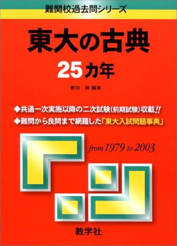 赤本844 東大の古典25ヵ年 |本 | 通販 | Amazon