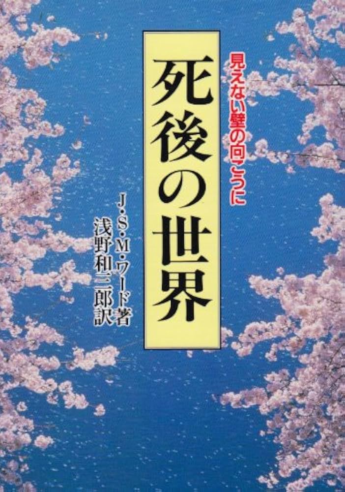 死後の世界 本文復刻版 新装版: 見えない壁の向こうに | J.S.M. ワード
