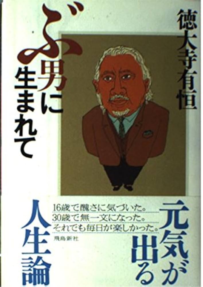 ぶ男に生まれて | 徳大寺 有恒 |本 | 通販 | Amazon