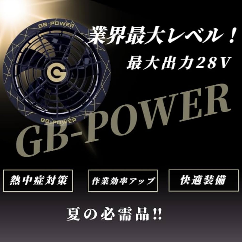 Amazon.co.jp: 長信ジャパン GB-POWER GB428 + GF1 空調服対応 28V専用