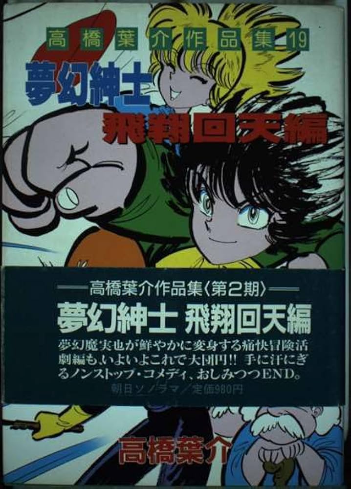Amazon.co.jp: 高橋葉介作品集 (19) 夢幻紳士 飛翔回天編 : 高橋 葉介: 本