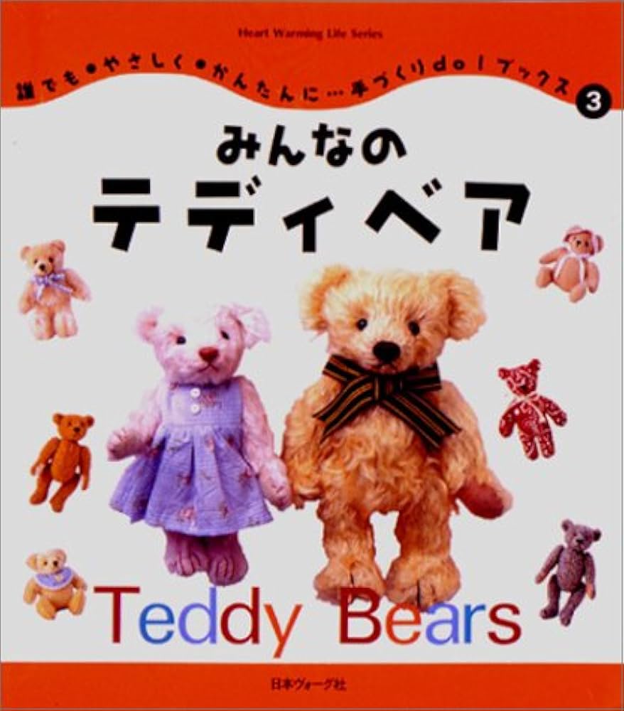 Amazon.co.jp: みんなのテディベア (Heart Warming Life Series