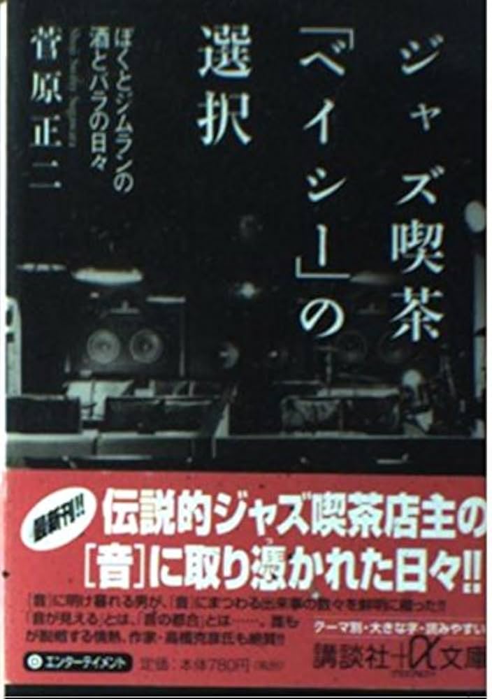 ジャズ喫茶ベイシーの選択: ぼくとジムランの酒とバラの日々 (講談社+