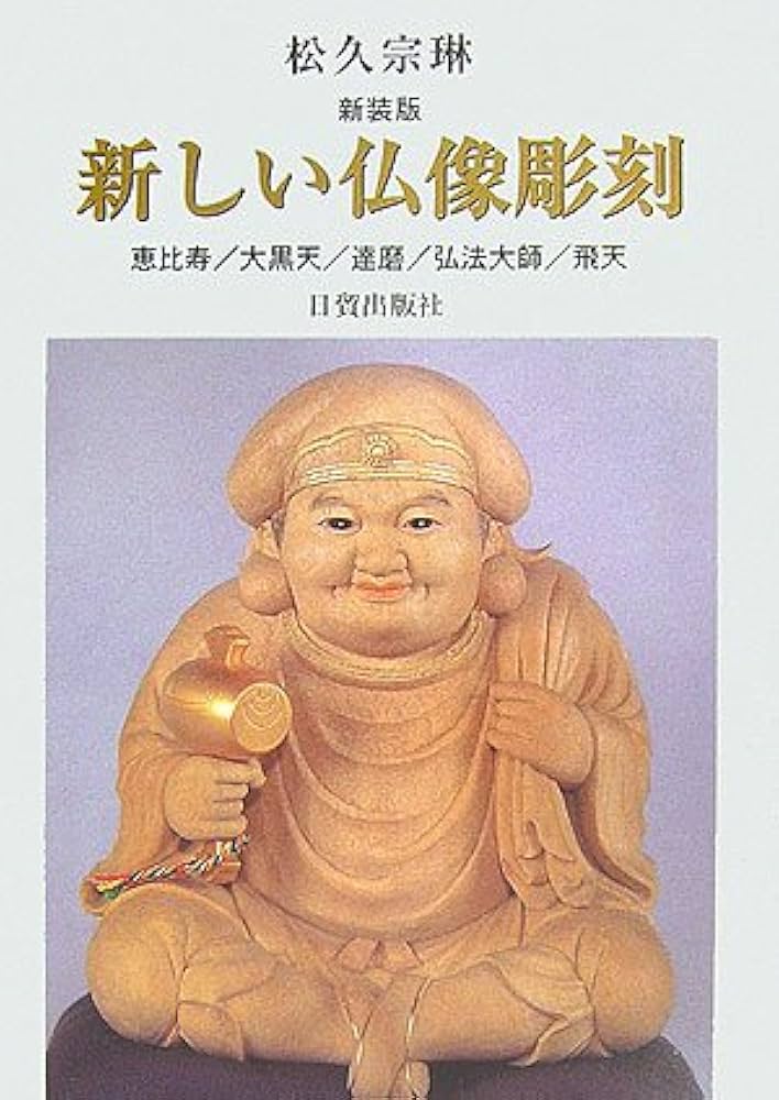 新しい仏像彫刻 新装版 | 松久 宗琳 |本 | 通販 | Amazon