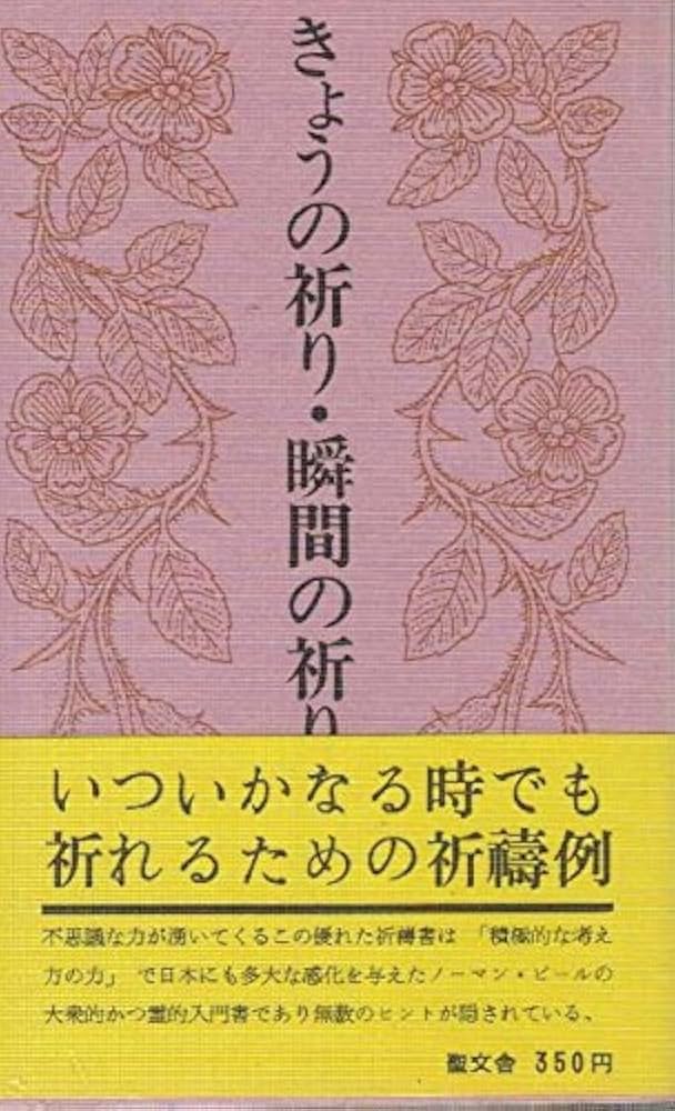 きょうの祈り・瞬間の祈り (1977年) | ノーマン・ヴィンセント・ピール