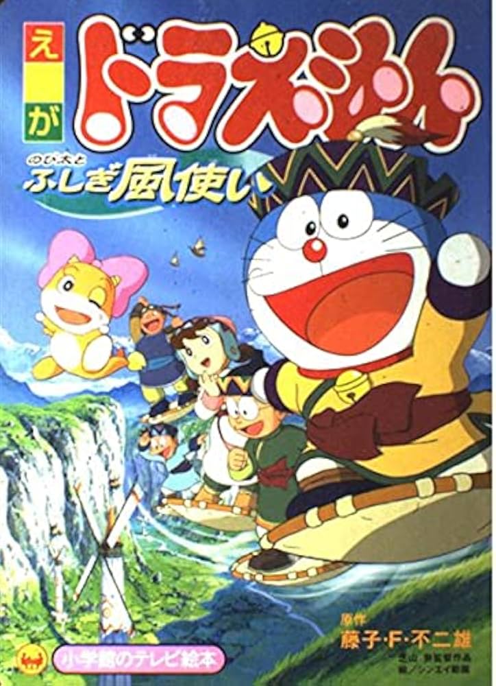 Amazon.co.jp: 映画ドラえもんのび太とふしぎ風使い (小学館のテレビ