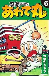 忍者あわて丸 1 | つのだじろう | マンガ | Kindleストア | Amazon