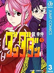Amazon.co.jp: ダンダダン 21 (ジャンプコミックスDIGITAL) eBook : 龍