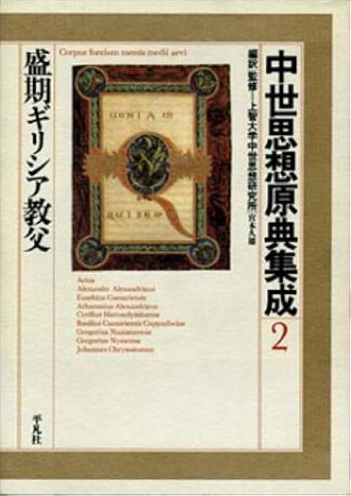 中世思想原典集成 (2) | 上智大学中世思想研究所 |本 | 通販 | Amazon