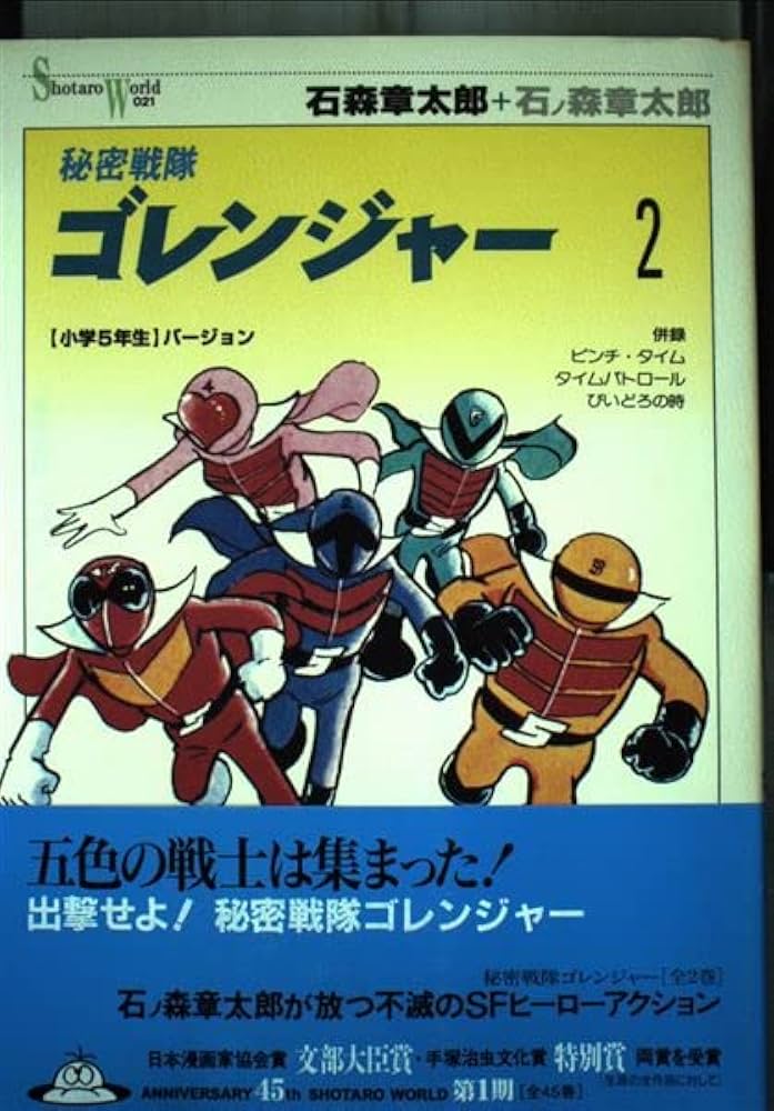 Amazon.co.jp: 秘密戦隊ゴレンジャー バージョン2 (Shotaro World 21