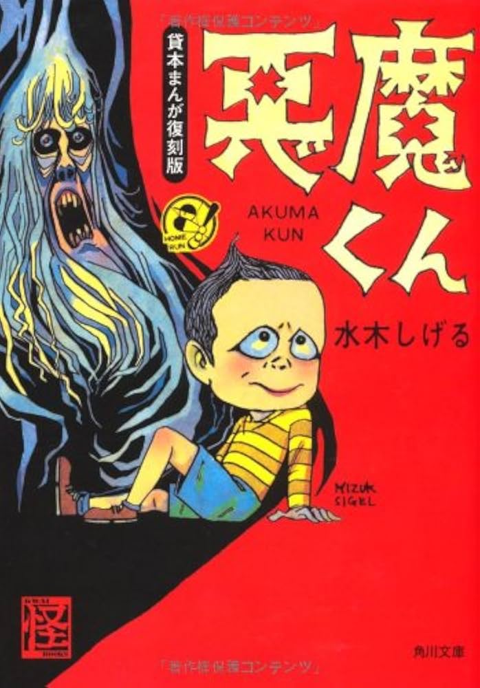 Amazon.co.jp: 貸本まんが復刻版 悪魔くん (角川文庫) : 水木 しげる