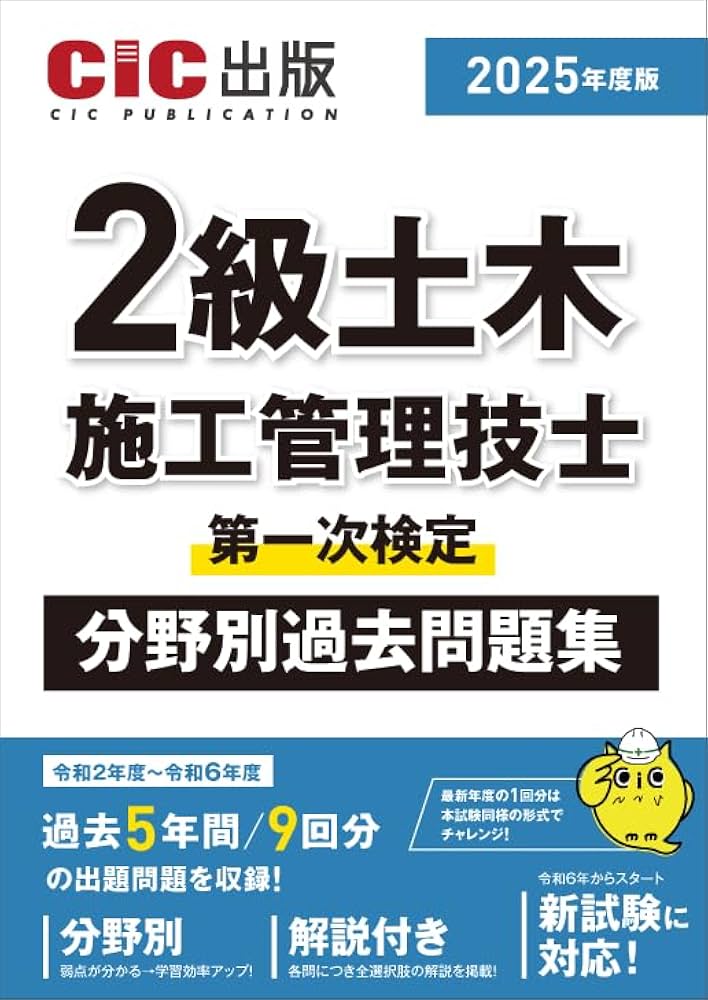 2級土木施工管理技士 第一次検定 分野別過去問題集 2025年度版（令和7