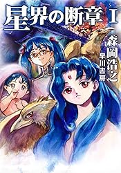 Amazon.co.jp: 星界の戦旗Ⅰ ―絆のかたち― 電子書籍: 森岡 浩之