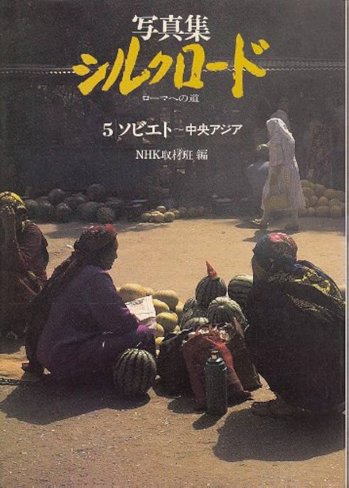 写真集シルクロード―ローマへの道 (5) ソビエト〜中央アジア | NHK取材
