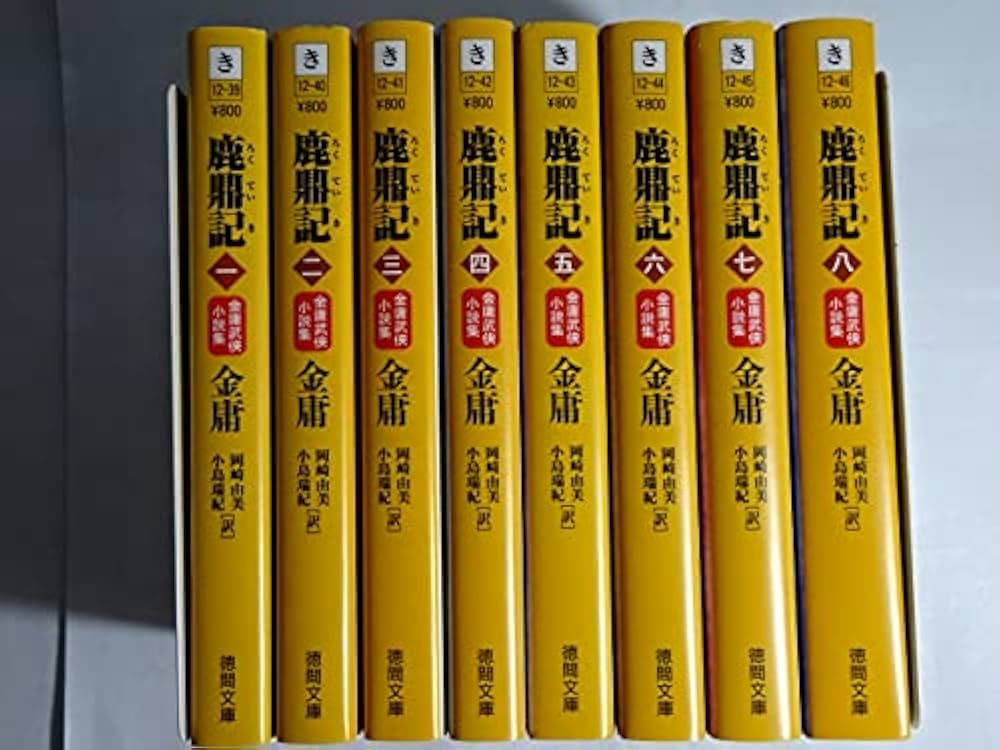 Amazon.co.jp: 鹿鼎記 文庫 全8巻 完結セット[マーケットプレイス文庫