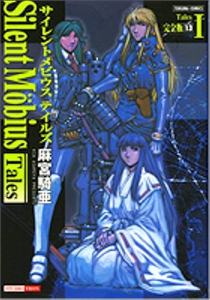 Amazon.co.jp: サイレントメビウス 13 完全版 (トクマコミックス