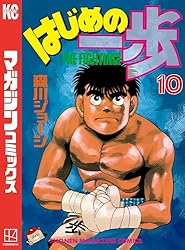 Amazon.co.jp: はじめの一歩（144） (週刊少年マガジンコミックス