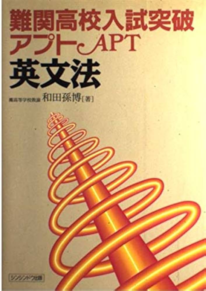 難関高校入試突破アプト英文法 | 和田孫博 |本 | 通販 | Amazon