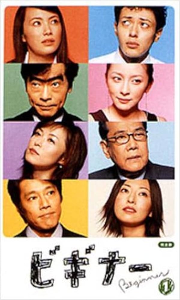 Amazon.co.jp: ビギナー 1 [VHS] : ミムラ, オダギリジョー, 堤真一
