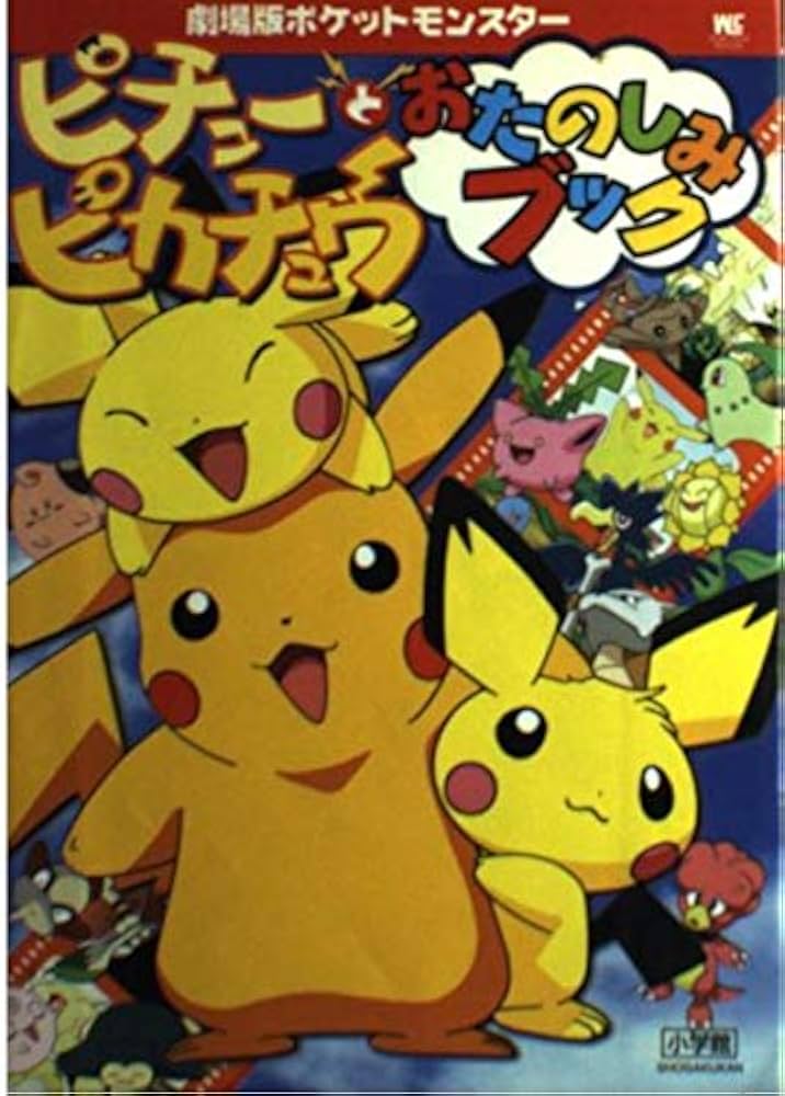 Amazon.co.jp: ピチューとピカチュウおたのしみブック: 劇場版