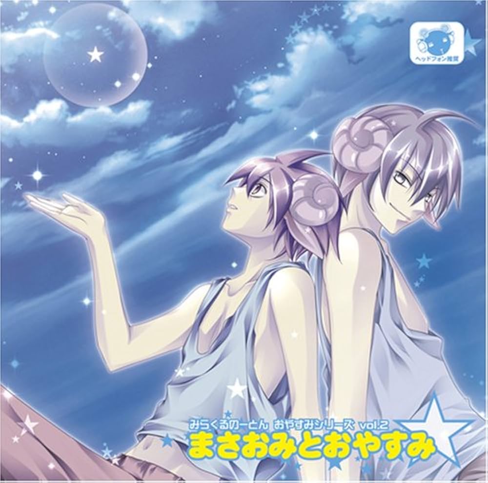 Amazon.co.jp: みらくるのーとん おやすみシリーズ 「まさおみと