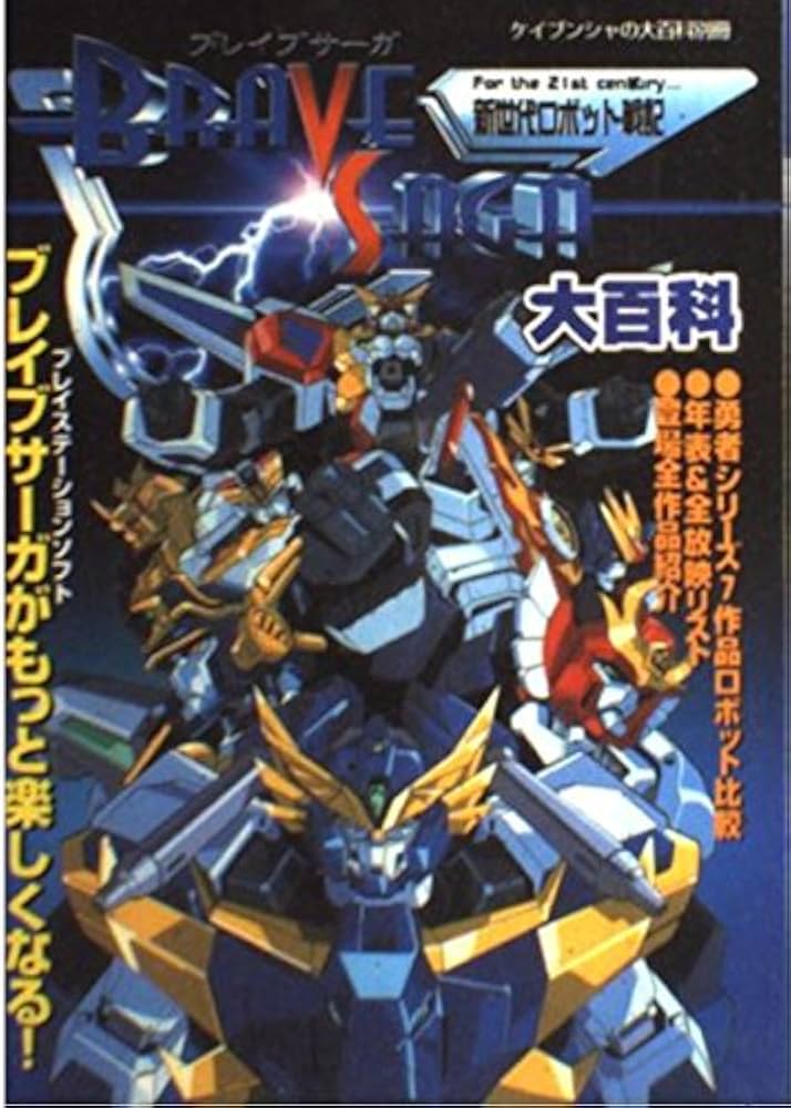 Amazon.co.jp: 新世代ロボット戦記ブレイブサーガ大百科 (ケイブンシャ