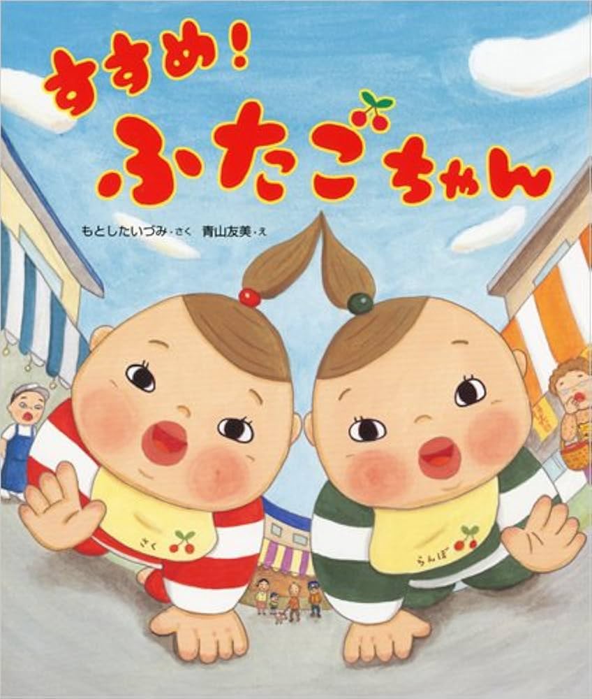 Amazon.co.jp: すすめ! ふたごちゃん : 作・もとした いづみ, 絵・青山