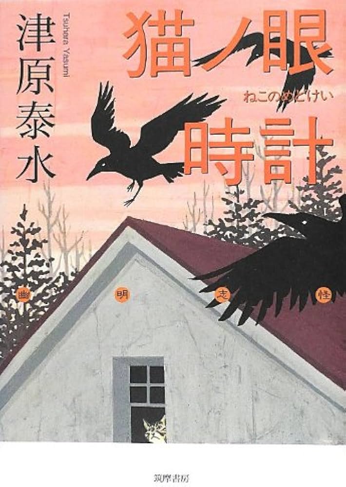 Amazon.co.jp: 猫ノ眼時計 (幽明志怪) : 津原 泰水: 本