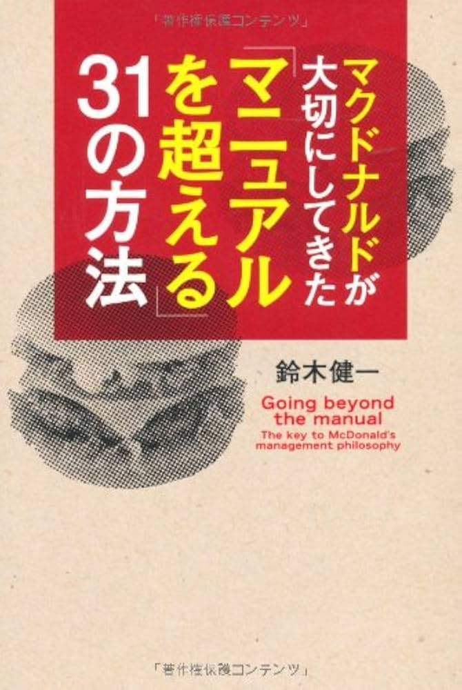 Amazon.co.jp: マクドナルドが大切にしてきた「マニュアルを超える」31